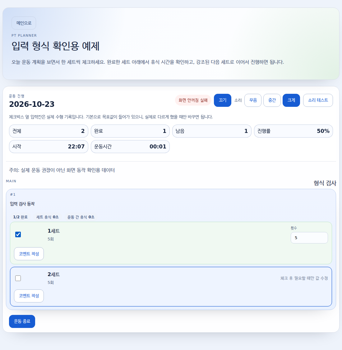 첫 세트를 체크한 실제 PT Planner 화면. 형식 검사 항목이 1/2 완료로 바뀌고 한 세트가 남아 있습니다.