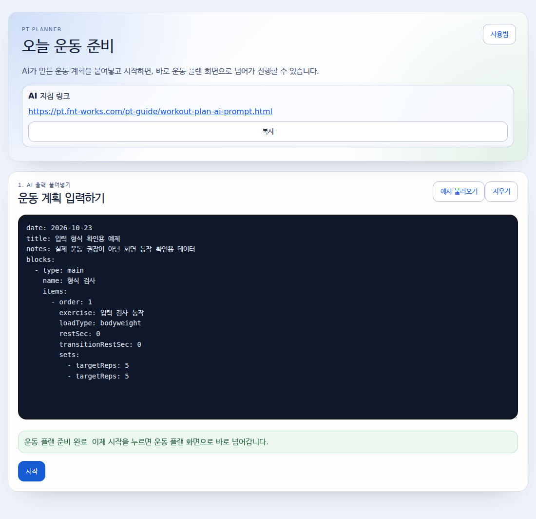 PT Planner에 직접 붙여넣은 형식 검사 YAML. 가상의 입력 검사 동작과 두 개 세트가 표시돼 있습니다.