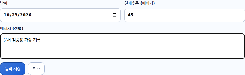 실제 게스트 기록 입력 폼에 날짜 2026-10-23과 현재 수준 45페이지, 문서 검증용 가상 기록이라는 메시지를 입력한 상태